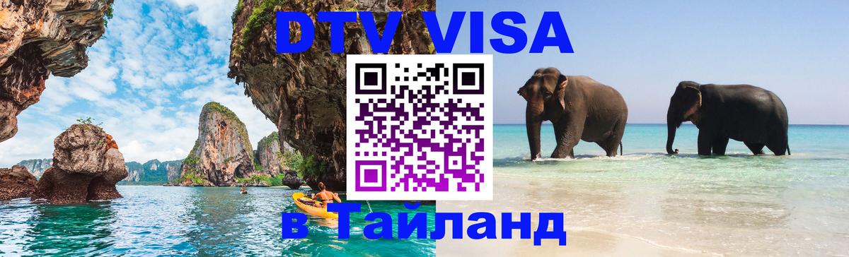 DTV виза Тайланд 